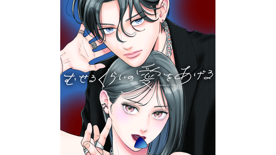 むせるくらいの愛をあげる 6 SHIBUYUA TSUTAYA IP書店特典つき - メルカリ むせるくらいの愛をあげる 特典　SHIBUYUA TSUTAYA IP書店限定他